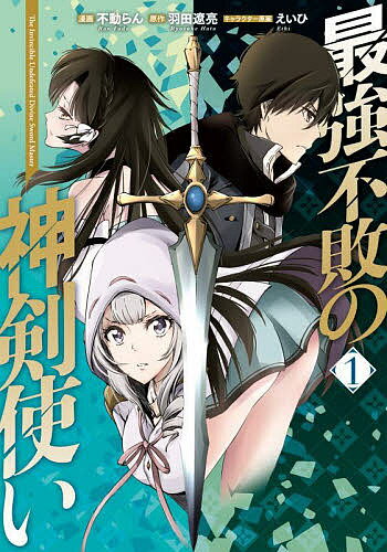 最強不敗の神剣使い 1／不動らん／羽田遼亮【3000円以上送料無料】