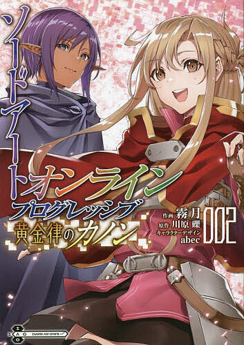 【3千円以上送料無料】ソードアート・オンラインプログレッシブ黄金律のカノン 2／霧月／川原礫