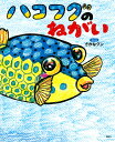 ハコフグのねがい/さかなクン【3000円以上送料無料】