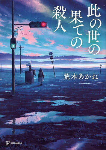 此の世の果ての殺人／荒木あかね【3000円以上送料無料】