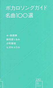 ボカロソングガイド名曲100選/柴那典/柴那典/御丹宮くるみ【3000円以上送料無料】通販