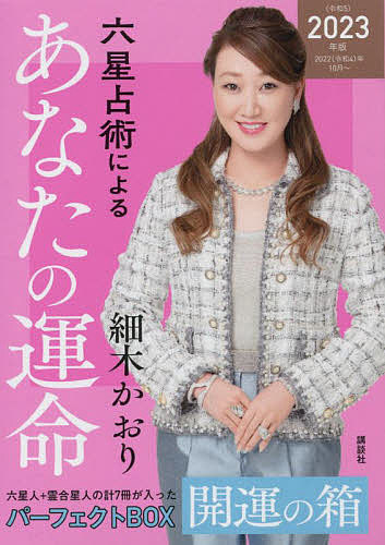 六星占術によるあなたの運命開運の箱 2023年版 7巻セット／細木かおり【3000円以上送料無料】