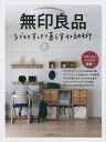 無印良品子どもとすっきり暮らす収納術 マネしたいアイデア満載!【3000円以上送料無料】