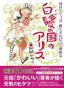 白髪の国のアリス 田村セツコ式紙とえんぴつハート健康法／田村セツコ【3000円以上送料無料】