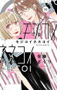 モジコイネネコイ 10/佐藤ざくり【3000円以上送料無料】