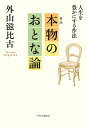本物のおとな論 人生を豊かにする作法/外山滋比古【3000円以上送料無料】