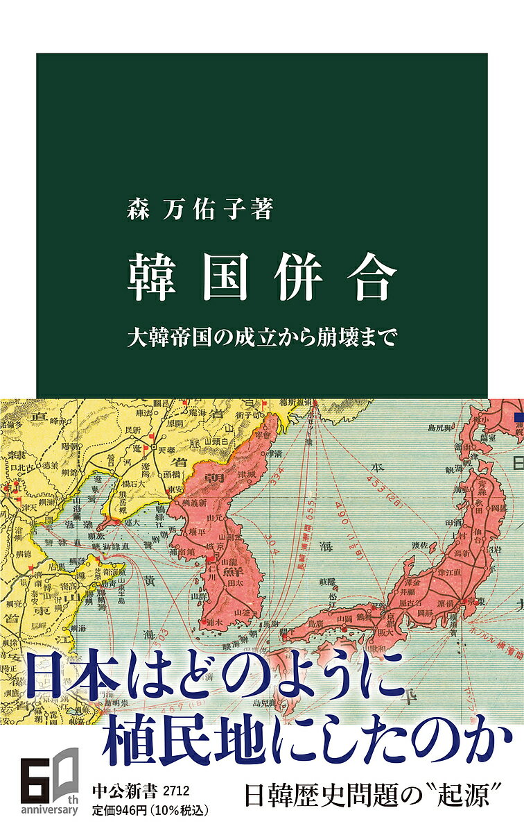 韓国併合 大韓帝国の成立から崩壊まで／森万佑子【3000円以上送料無料】