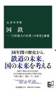 楽天bookfan 1号店 楽天市場店国鉄 「日本最大の企業」の栄光と崩壊／石井幸孝【3000円以上送料無料】