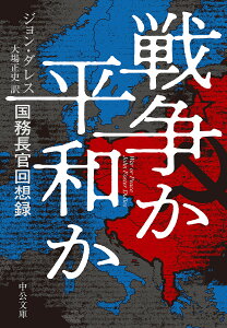 戦争か平和か 国務長官回想録／ジョン・ダレス／大場正史【3000円以上送料無料】