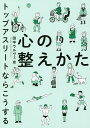 心の整えかた トップアスリートならこうする/田中ウルヴェ京【3000円以上送料無料】