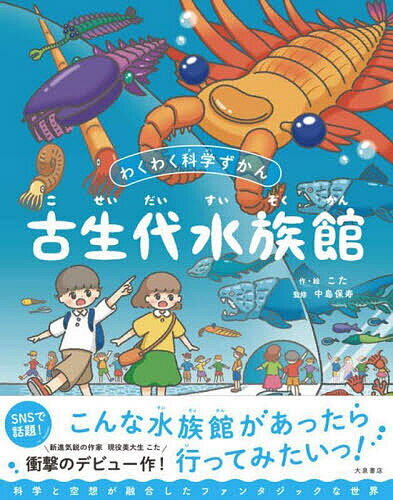 古生代水族館 わくわく科学ずかん／こた／中島保寿【3000円以上送料無料】