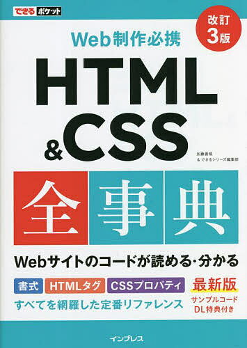 HTML & CSS全事典 Web制作必携／加藤善規／できるシリーズ編集部