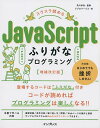 スラスラ読めるJavaScriptふりがなプログラミング/及川卓也/リブロワークス【3000円以上送料無料】