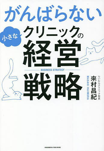 がんばらない小さなクリニックの経営戦略／來村昌紀