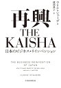 再興THE KAISHA 日本のビジネス・リインベンション/ウリケ・シェーデ/渡部典子【3000円以上送料無料】