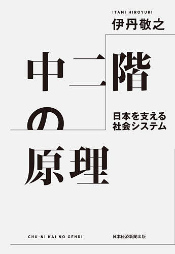 中二階の原理 日本を支える社会システム／伊丹敬之【3000円以上送料無料】