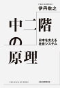 中二階の原理 日本を支える社会システム/伊丹敬之【3000円以上送料無料】