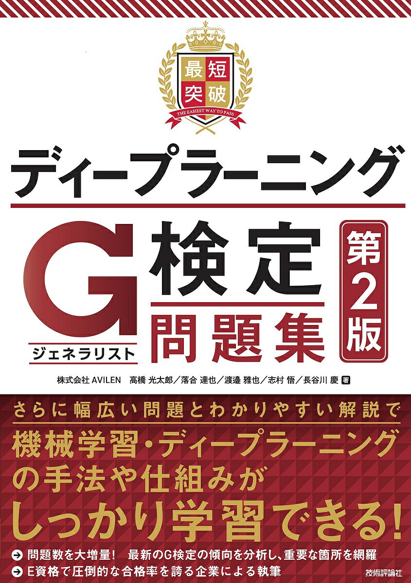 最短突破ディープラーニングG検定〈ジェネラリスト〉問題集/高橋光太郎/落合達也/渡邉雅也【3000円以上送料無料】