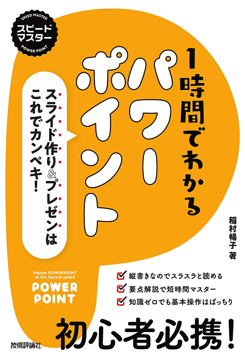 1時間でわかるパワーポイント スライド作り&プレゼンはこれでカンペキ! “新感覚”のパソコン実用書／稲村暢子【3000円…