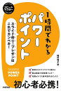 1時間でわかるパワーポイント スライド作り&プレゼンはこれでカンペキ! “新感覚”のパソコン実用書/稲村暢子【3000円以上送料無料】