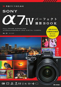 作品づくりのためのSONY α7 4パーフェクト撮影BOOK／清水徹／ナイスク【3000円以上送料無料】