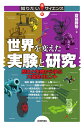世界を変えた実験と研究 歴史と失敗から学ぶ大発見のヒント/齋藤勝裕【3000円以上送料無料】