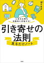 引き寄せの法則見るだけノート 人生も仕事も自動的に好転する!/望月俊孝【3000円以上送料無料】