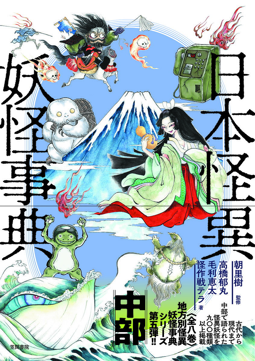 日本怪異妖怪事典 中部／朝里樹／高橋郁丸／毛利恵太【3000