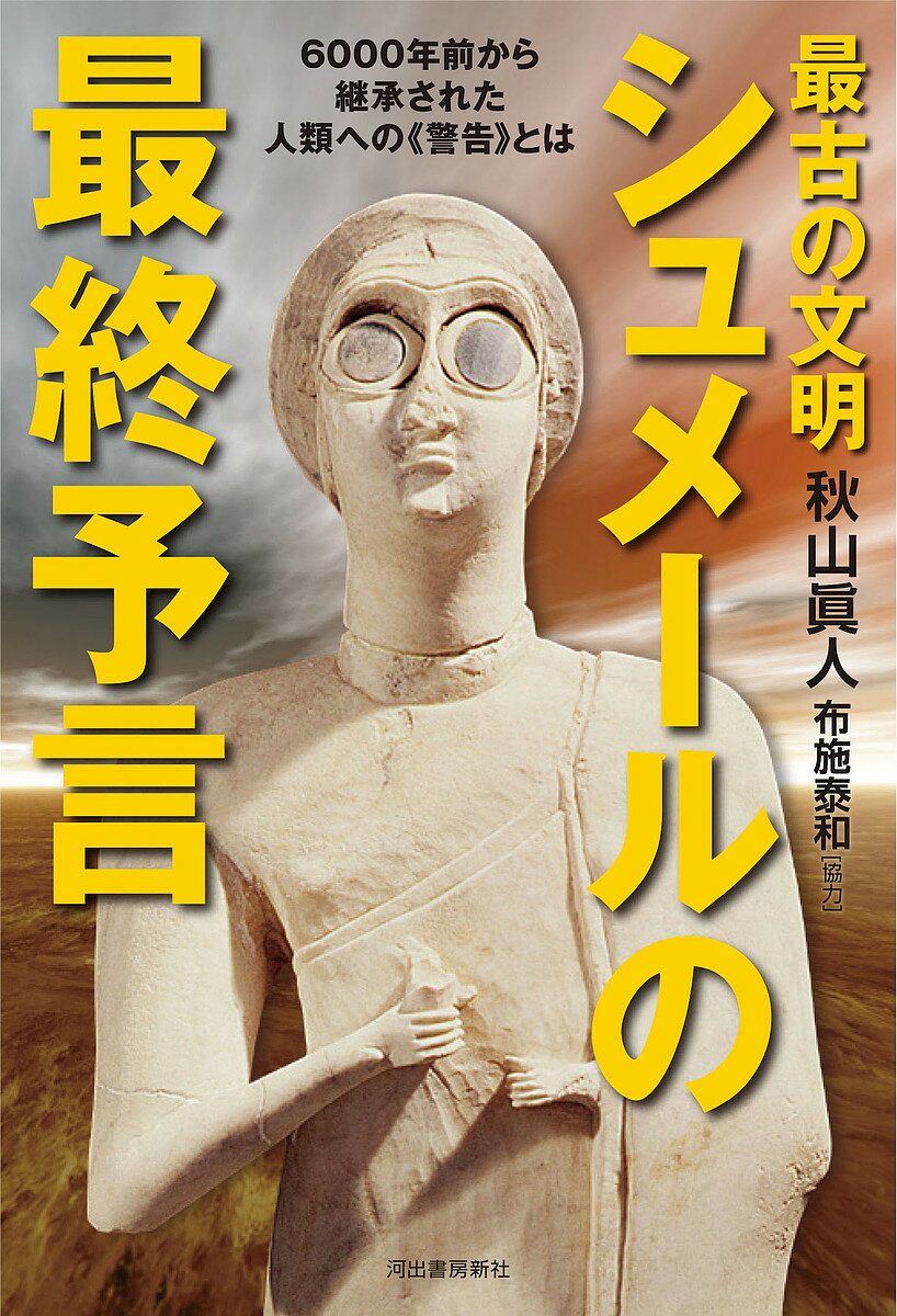 最古の文明シュメールの最終予言 6000年前から継承された人類への《警告》とは／秋山眞人