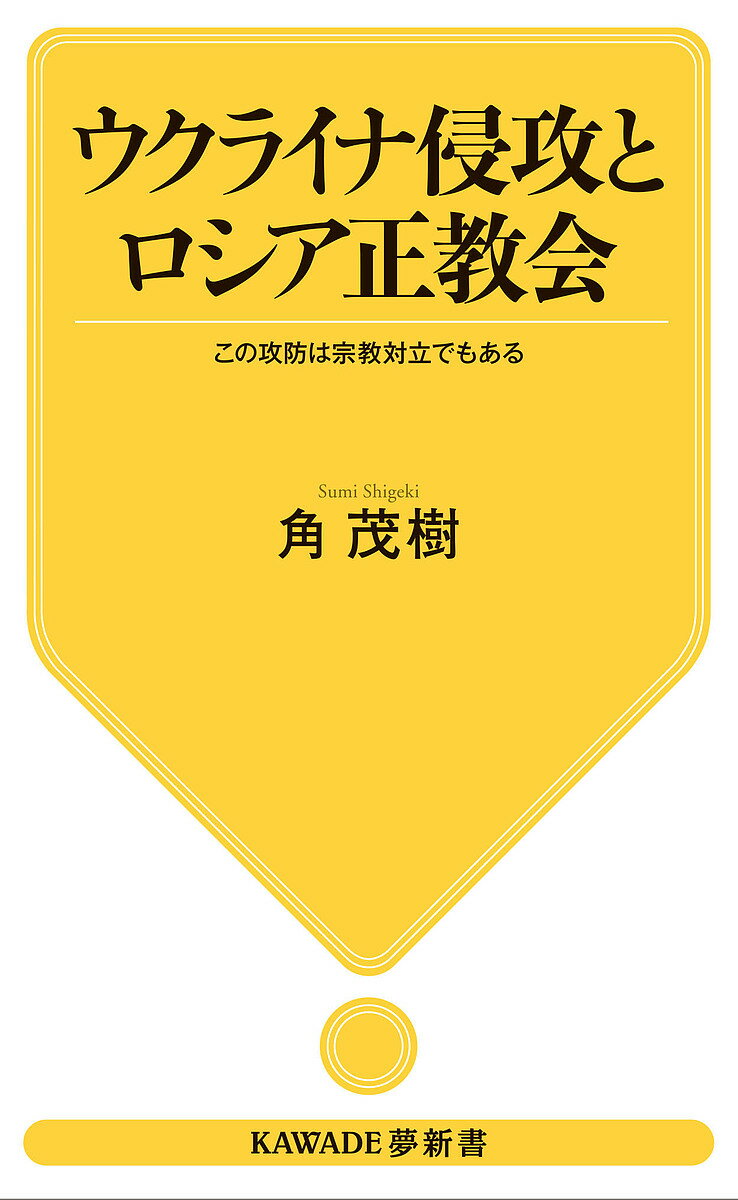 ウクライナ侵攻とロシア正教会 この攻防は宗教対立でもある／角茂樹【3000円以上送料無料】