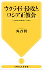 ウクライナ侵攻とロシア正教会 この攻防は宗教対立でもある／角茂樹【3000円以上送料無料】