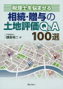 相続・贈与の土地評価Q&A100選 税理士を悩ませる/鎌倉靖二【3000円以上送料無料】