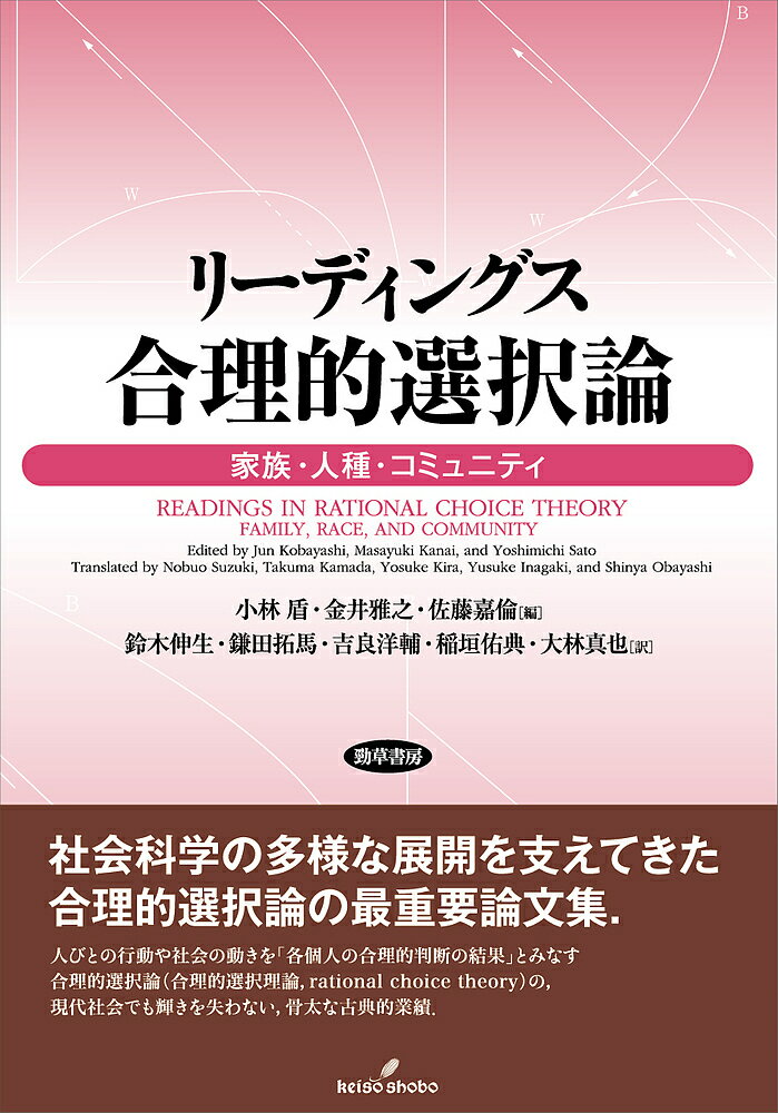 リーディングス合理的選択論 家族・人種・コミュニティ／小林盾／金井雅之／佐藤嘉倫【3000円以上送料無料】