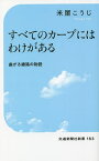 すべてのカーブにはわけがある 曲がる線路の物語／米屋こうじ【3000円以上送料無料】