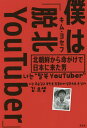 僕は「脱北YouTuber」 北朝鮮から命がけで日本に来た男/キムヨセフ【3000円以上送料無料】