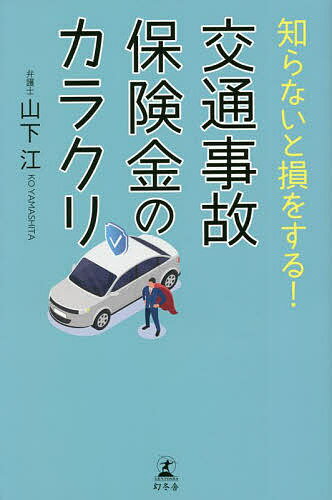 知らないと損をする!交通事故保険金のカラクリ/山下江【3000円以上送料無料】