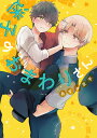 迷子のおまわりさん/あずみ京平【3000円以上送料無料】