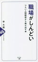 職場がしんどい つらい人間関係から抜け出す本/申大樹【3000円以上送料無料】