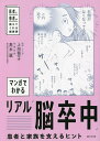 マンガでわかるリアル「脳卒中」 患者と家族を支えるヒント 医者と患者が教えてくれる健康書【3000円以上送料無料】