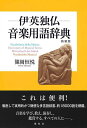 伊英独仏音楽用語辞典 新装版/篠岡恒悦【3000円以上送料無料】