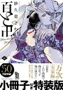 特装版 百と卍 5/紗久楽さわ【3000円以上送料無料】