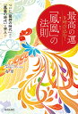 最高の運を呼び込む!「鳳凰」の法則/有里【3000円以上送料無料】