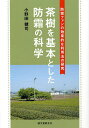 茶樹を基本とした防霜の科学 防霜ファンの効果的な利用法の研究/小野田健司【3000円以上送料無料】