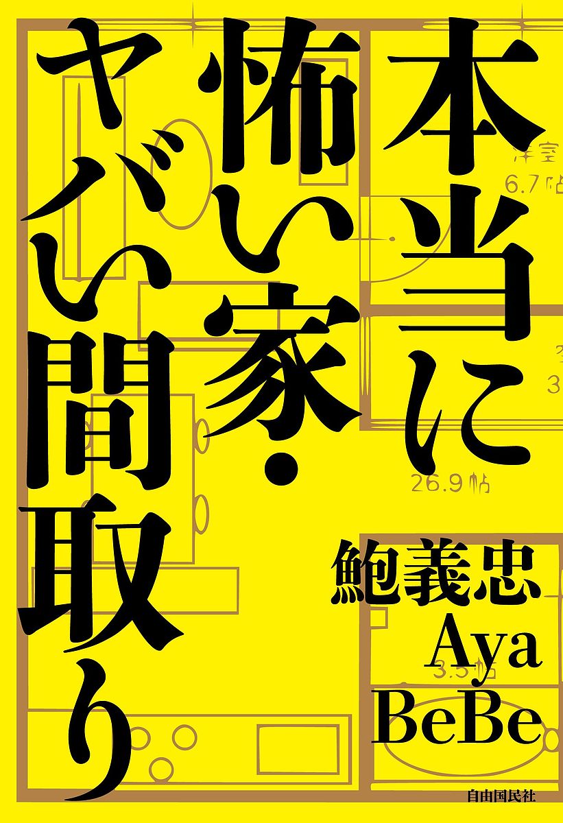 本当に怖い家・ヤバい間取り／鮑義忠／Aya／BeBe【3000円以上送料無料】