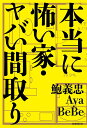 本当に怖い家・ヤバい間取り/鮑義忠/Aya/BeBe【3000円以上送料無料】
