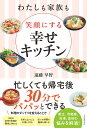 わたしも家族も笑顔にする幸せキッチン/遠藤早智/レシピ【3000円以上送料無料】