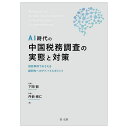AI時代の中国税務調査の実態と対策 相談事例でおさえる顧問先へのアドバイスポイント/下岡郁/丹菊博仁【3000円以上送料無料】