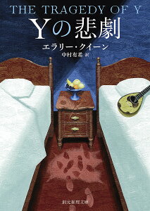 Yの悲劇／エラリー・クイーン／中村有希【3000円以上送料無料】