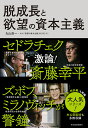 脱成長と欲望の資本主義/丸山俊一/NHK「欲望の資本主義」制作班【3000円以上送料無料】