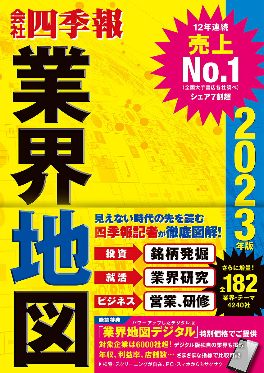 会社四季報業界地図 2023年版／東洋経済新報社【3000円以上送料無料】のサムネイル